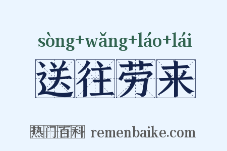 送往劳来是什么意思的图片